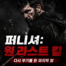다은이네멋내기방 | 영화 퍼니셔 원 라스트 킬 정보 결말 후기, 프랭크 캐슬이 다시 무기를 든 마지막 밤
