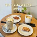 파주 운정카페추천 구움과자와 라떼가 맛있는 집 - 파운 커피(PAUN COFFEE)
