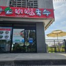 능소비빔국수 이미지