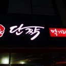 단짝포차