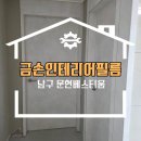 문현베스티움아파트경로당 | 부산 남구 인테리어필름 문현베스티움 아파트 퀄리티 시공 현장