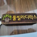 평창리버힐 풀빌라 디럭스 후기