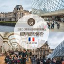 P-5E04 | 프랑스 파리 여행 파리 뮤지엄 패스 2일권 후기 르부르박물관