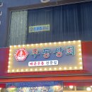 중동 포차 &#39;우동상회&#39;, 신중동 주민이 먹어본 우동+김피탕 솔직 후기