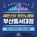 세븐스타코인노래연습장(부산동서대점) | 사상구 냉정역 마음껏 노래부를 수 있는 공간! <세븐스타코인노래방 부산동서대점>
