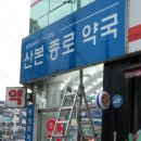 산본종로약국 이미지