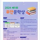 2024 제1회 무안문학상 공모 이미지