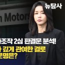 [숏탐사] 도이치모터스 주가조작 2심 판결문 분석! 쩐주인 손모씨보다 깊게 관여한 걸로 보이는 김건희의 운명은? 이미지