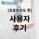 텔레플렉스코리아(유) | [오서코리아] 프로프리오 풋 사용자 후기 - 장 프랑수아