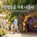 혁신도시서부권 진입도로 | 광명 - 주말 나들이로 다녀온 광명동굴 방문 후기 (주차 꿀팁 및 할인 정보)