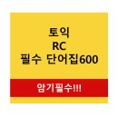 OIL GARAGE | 토익 RC 필수 단어집 600