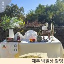 숨숨집 | 제주 백일상 촬영｜서쪽 감성숙소 숨숨집에서 아이랑 특별한 백일 기념 (베베러블리 후기)