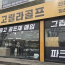 1134 | 일산골프샵 방문 후기 스윙스피드 부족한 골퍼에게 핑 G430 드라이버 추천