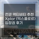 익스플 | 칸쿤 액티비티 추천 | Xplor (익스플로르) 입장권 후기 (왕복 교통 포함)