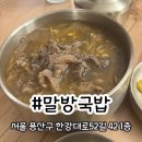 [말방국밥 용산] 리필되는 경상도식 국밥집 용산 말방국밥 솔직후기, 한국식 인테리어 맛집
