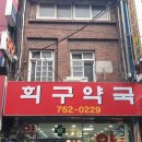 희구약국 이미지