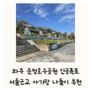 애니카랜드 교하운정점 | 파주 운정호수공원 산책 인공폭포 운정신도시 아기랑 가을 가족 나들이 추천