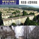 (시세)개포 시영아파트(2/3)☎동명공인02.2226.6657 이미지