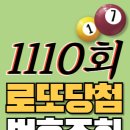[1110회 3월 9일] 로또복권 당첨번호 조회 1·2등 당첨지역 판매점