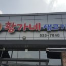 황가네생고기