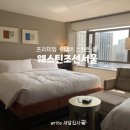미도헬스클럽(55) | 서울 호캉스 웨스틴조선서울 프리미엄 주니어 스위트룸 후기 및 주차팁