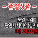 [off][cm201219-1547]노멀그레이 단면 캐시미어(심지부착) 이미지