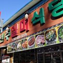 덕유산 전주일미식당 이미지