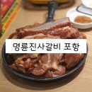명륜진사갈비두호점 이미지