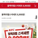 kfc 블랙라벨스낵 세트 8900원~12.12 이미지