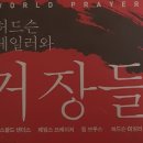 허드슨 테일러와 기도의 거장들(허드슨 테일러 외)
