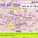 2024년 03월 10일 제천 가은산으로 정기산행 갑니다. 이미지