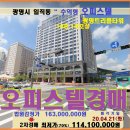 광명 수익형오피스텔경매＞일직동 광명역인근 오피스텔 2차매각(19타경5966) 이미지