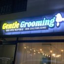 왈왈그루밍 | 대구달서구애견미용전문점 _ 젠틀그루밍