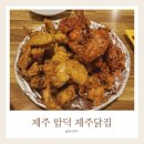 [내돈내산] 제주 함덕 제주닭집🍗 바삭한 시장통닭 맛집 리뷰