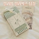 예솔몰 | 예비맘 당첨 밀리맘 밀리박스 언박싱 구성품 후기