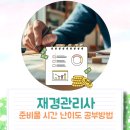 재경관리사 준비물 시간 난이도 공부방법 후기
