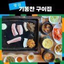 솔직후기 세종맛집] 맛이 진짜로 기똥찬 구이집 본점