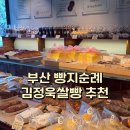 김정욱 | [부산/해운대 빵집] 부산 마린시티 빵집 김정욱쌀빵 빵추천 글루텐프리빵 후기