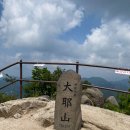 9월 13일 (토) 제1차 정기산행 문경 대야산 산행 공지 이미지