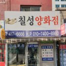 칠성양화점 이미지