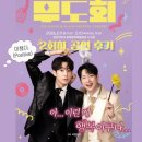 수요춤전 | 좀 늦은 서동진 • 선한국의 무도회 후기