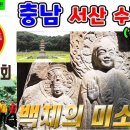 충남 서산 수정봉 등반 - 백제의미소 서산마애여래삼존상, 보원사지5층석탑을 만나다 이미지