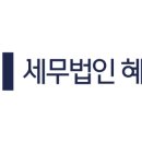 세무법인혜움 이미지