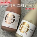 우*경 | 성시경 막걸리 경탁주 내돈내산 솔직후기