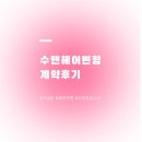 [추천] 서울 가성비 헤어변형 추천 수앤헤어변형 계약 후기