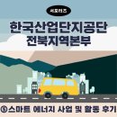 [KICOX 한국산업단지공단 전북지역본부 서포터즈] 스마트 에너지 사업 &amp; 서포터즈 활동 후기!