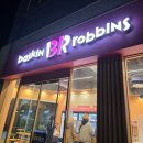 배스킨라빈스전남광양읍점 | 배스킨라빈스 광양읍 식사 후 디저트는 역시 아이스크림
