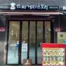 파스타스토리 | 별내 가성비 파스타 찾는다면, 스파게티 스토리 방문 후기.