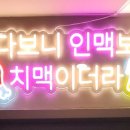 야채통닭 사직점 네이버블로그