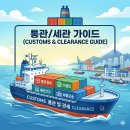 개인화물114 | 군산세관 통관 조회 가이드 (2026년 기준) : 평균 소요일부터 유니패스,통관알리미 조회 방법